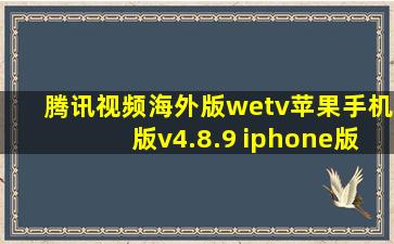 腾讯视频海外版wetv苹果手机版v4.8.9 iphone版